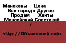 Манекены  › Цена ­ 4 500 - Все города Другое » Продам   . Ханты-Мансийский,Советский г.